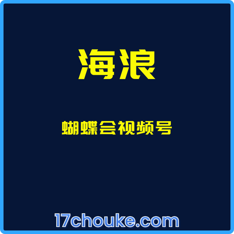 （海浪）蝴蝶会视频号【视频：13节】-一起筹课网