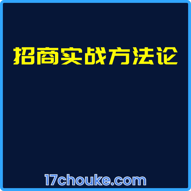 招商实战方法论【视频：8节】-一起筹课网