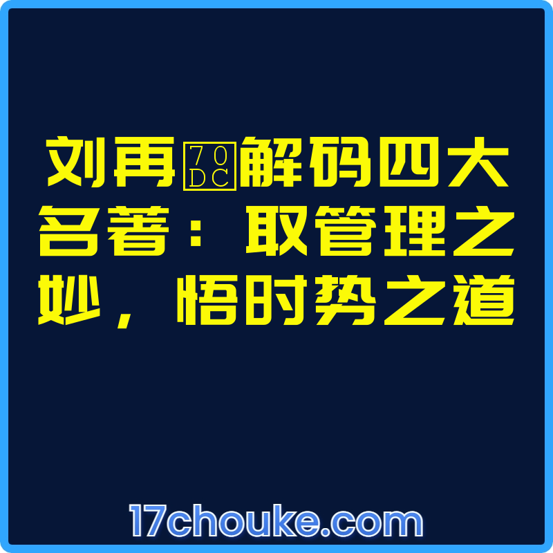 刘再烜解码四大名著：取管理之妙，悟时势之道【视频：13节】-一起筹课网