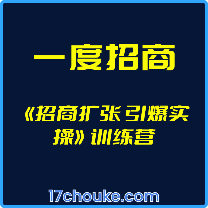 （一度招商）《招商扩张 引爆实操》训练营【视频：6节】-一起筹课网