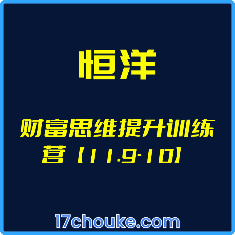 （恒洋）财富思维提升训练营【11.9-10】【视频：2节】-一起筹课网