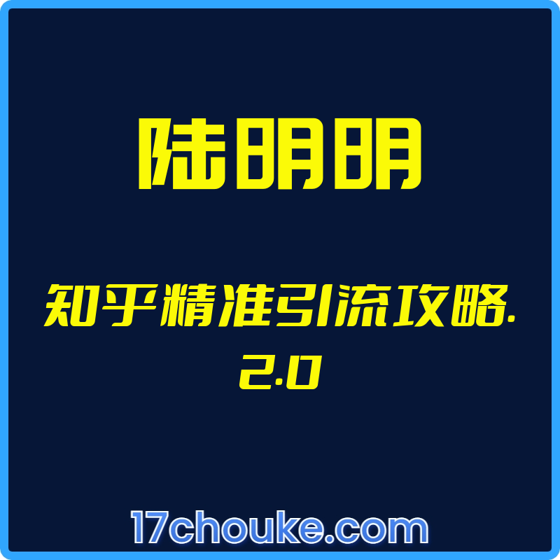 （陆明明）知乎精准引流攻略.2.0【视频：16节】-一起筹课网