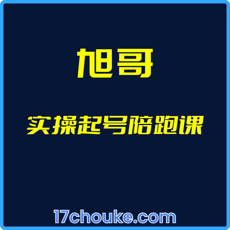 25年01月12日-（旭哥）实操起号陪跑课【视频：11节】-一起筹课网