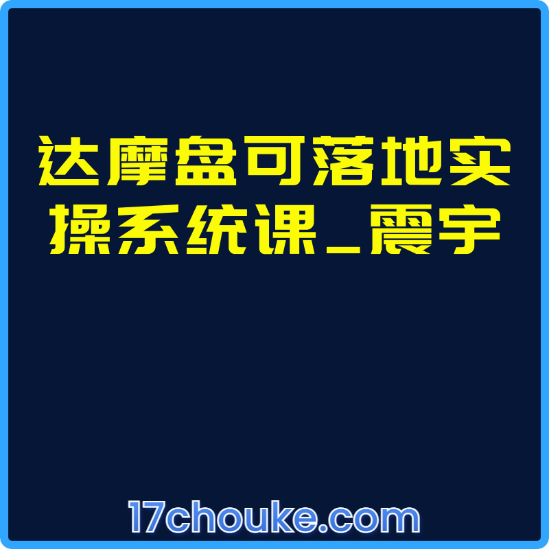 达摩盘可落地实操系统课_震宇【视频：10节】-一起筹课网