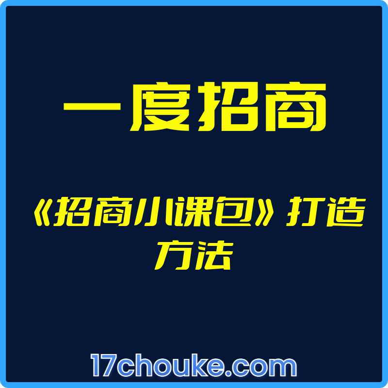 （一度招商）《招商小课包》打造方法【视频：6节】-一起筹课网
