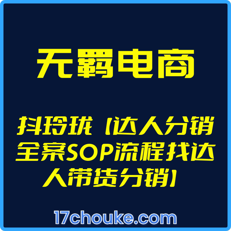 25年01月21日-（无羁电商）抖玲珑【达人分销全案SOP流程找达人带货分销】【视频：22节】-一起筹课网