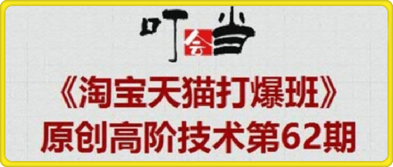 25年01月04日-叮当会62期：淘宝全站推广【视频：15节】-一起筹课网