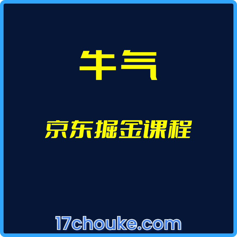 （牛气）京东掘金课程【视频：10节】-一起筹课网