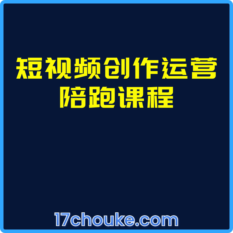 短视频创作运营陪跑课程【课程：48节】-一起筹课网