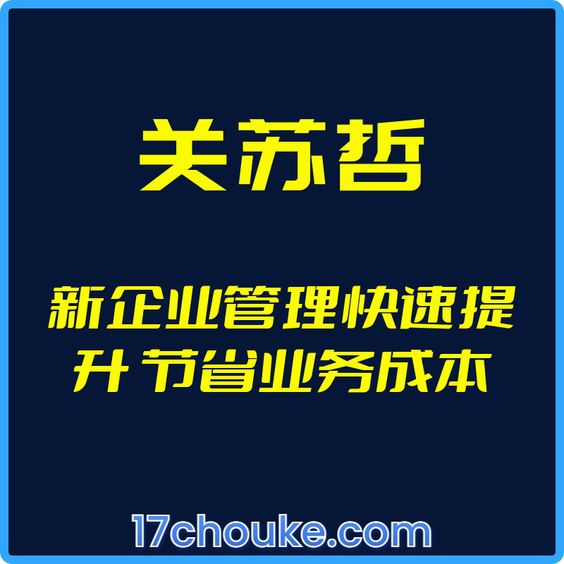 （关苏哲）新企业管理快速提升 节省业务成本【视频：14节】-一起筹课网
