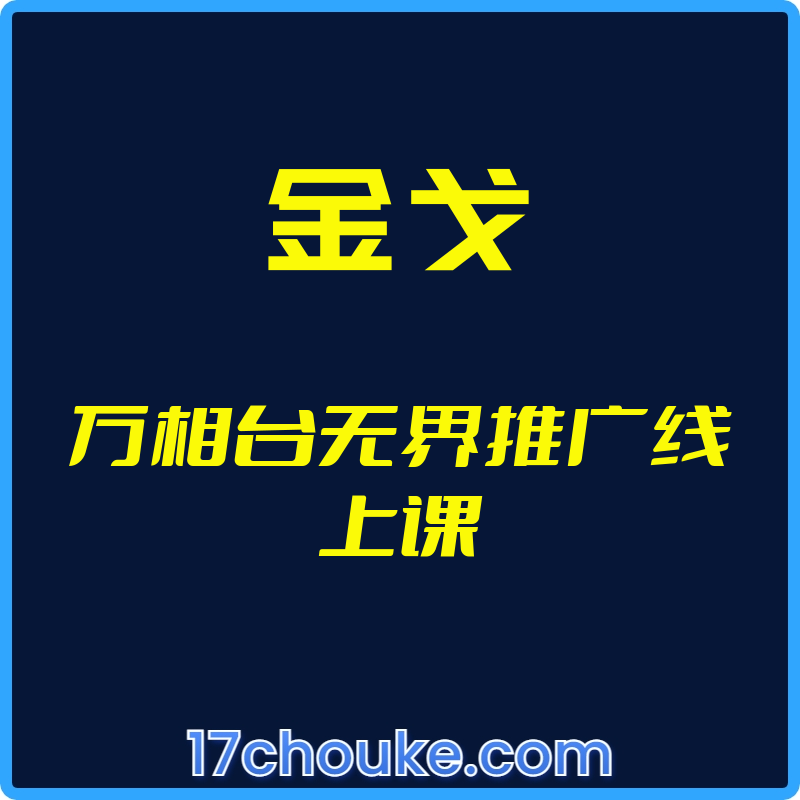 （金戈）万相台无界推广线上课【视频：5节】-一起筹课网