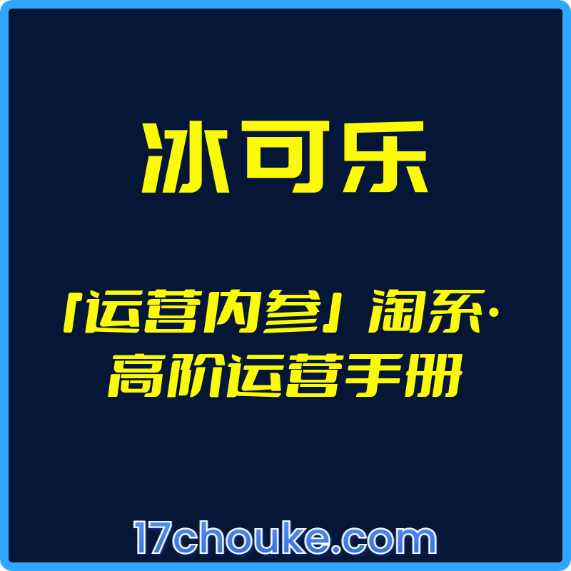 （冰可乐）『运营内参』淘系·高阶运营手册【视频：24节】【文件：21个】-一起筹课网