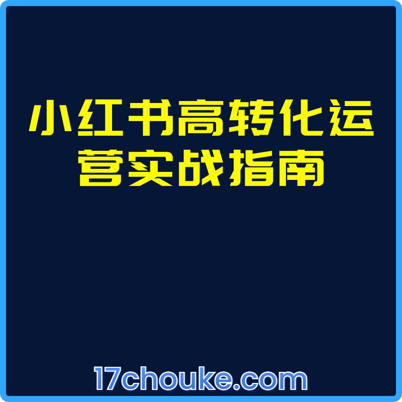 小红书高转化运营实战指南【视频：19节】-一起筹课网