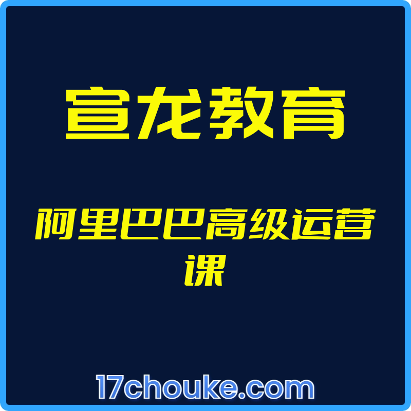 （宣龙教育）阿里巴巴高级运营课【视频：86节】-一起筹课网