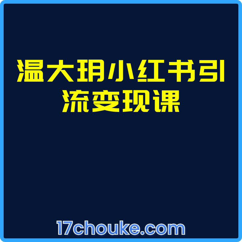 温大玥小红书引流变现课【课程：26节】-一起筹课网