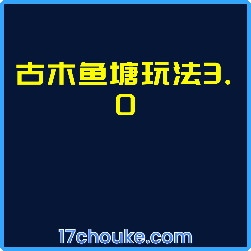 古木鱼塘玩法3.0【课程：4节】-一起筹课网