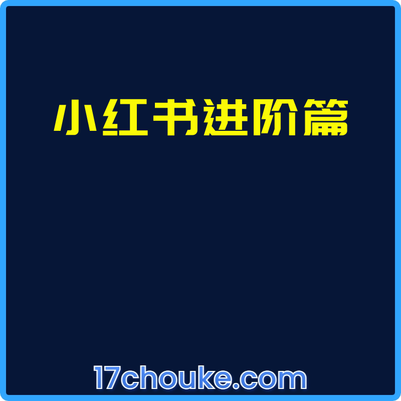 小红书进阶篇【课程：34节】-一起筹课网
