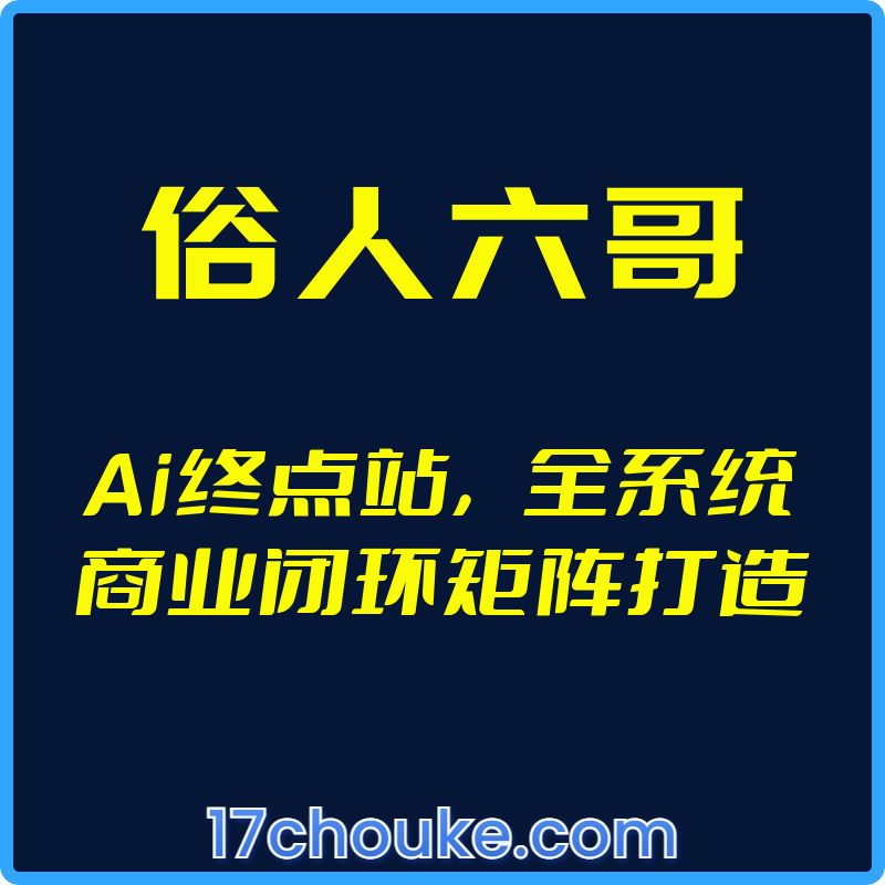 （俗人六哥）Ai终点站，全系统商业闭环矩阵打造【视频：145节】-一起筹课网