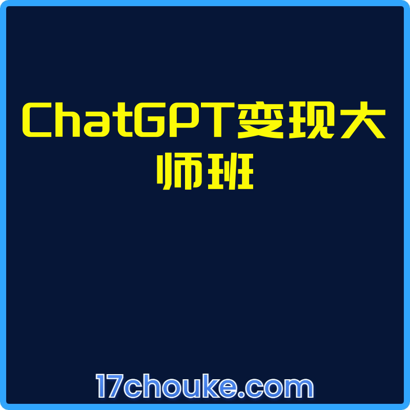 25年01月11日-ChatGPT变现大师班【视频：24节】-一起筹课网