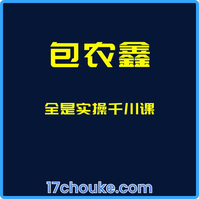 （包农鑫）全是实操千川课【课程：12节】-一起筹课网