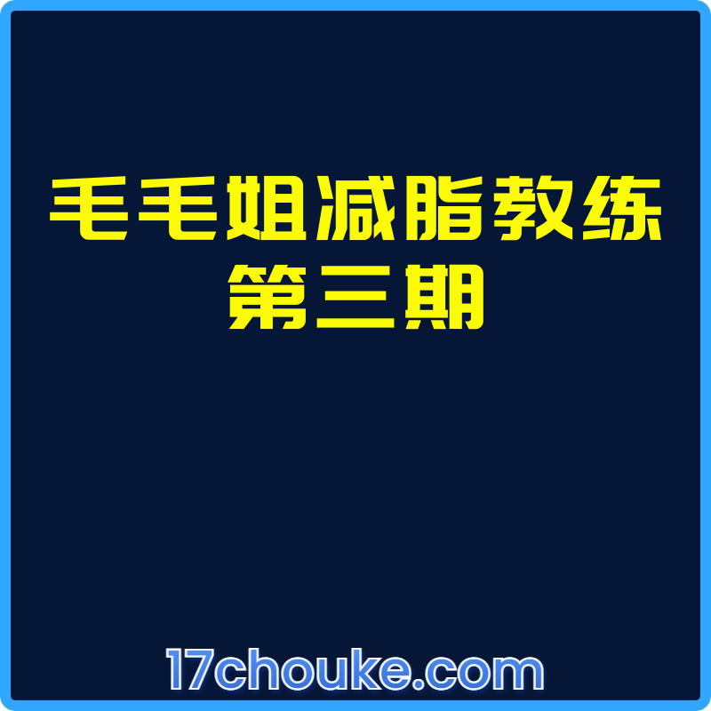 毛毛姐减脂教练第三期【视频：1节】-一起筹课网