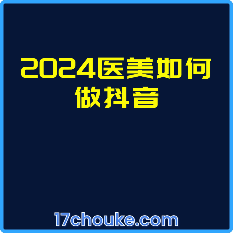 2024医美如何做抖音【课程：30节】-一起筹课网