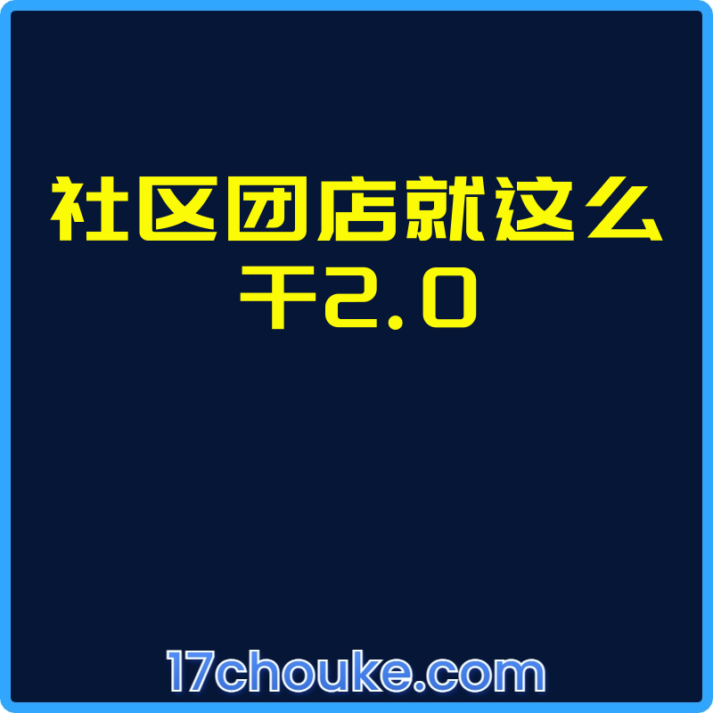 社区团店就这么干2.0【视频：39节】-一起筹课网