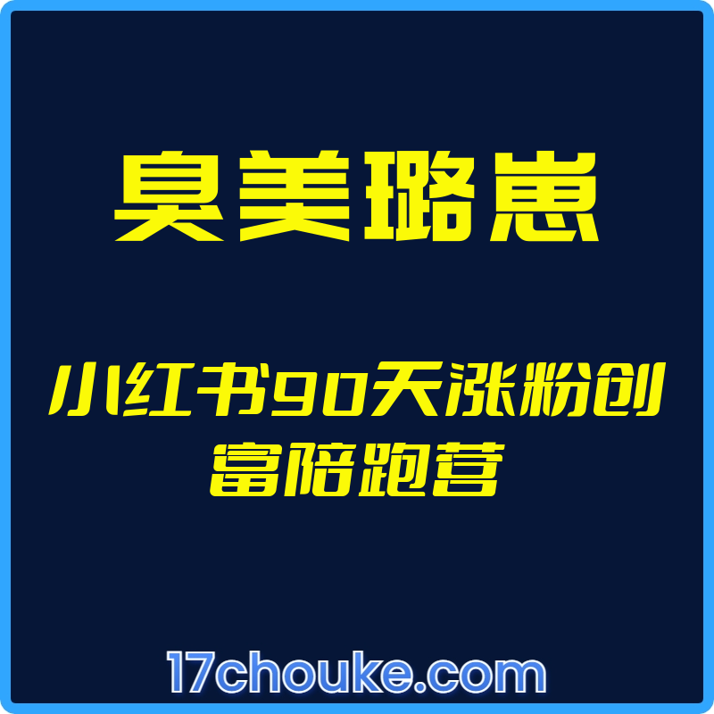 （臭美璐崽）小红书90天涨粉创富陪跑营【视频：39节】【文件：2个】-一起筹课网