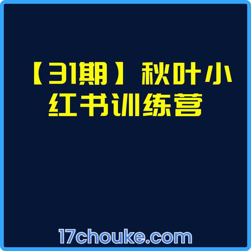 【31期】秋叶小红书训练营【视频：15节】-一起筹课网