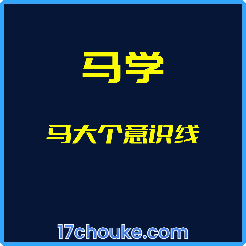 （马学）马大个意识线【视频：7节】-一起筹课网