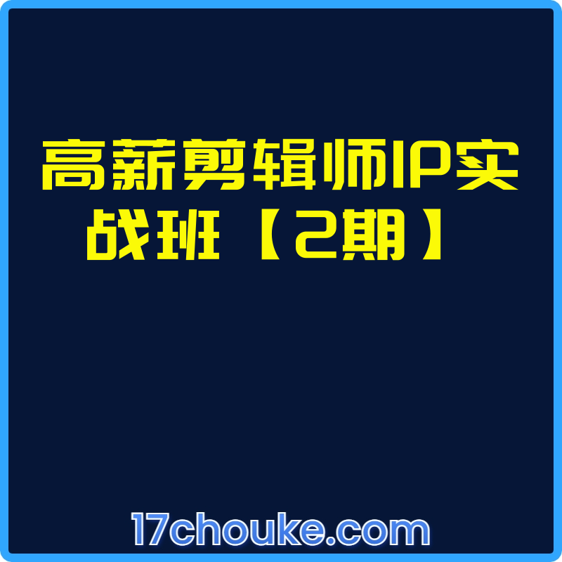 高薪剪辑师IP实战班【2期】【课程：181节】-一起筹课网
