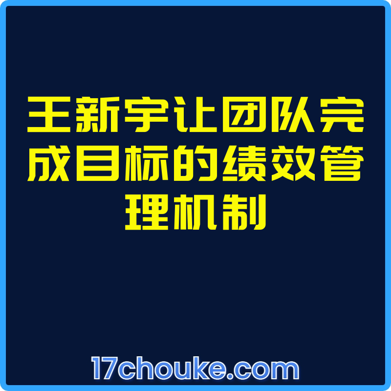 王新宇让团队完成目标的绩效管理机制【视频：27节】-一起筹课网