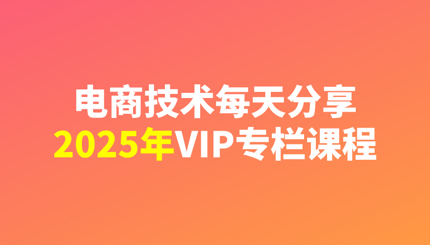 2025年04月20日更新-电商技术每天分享最新2025专栏课程-一起筹课网
