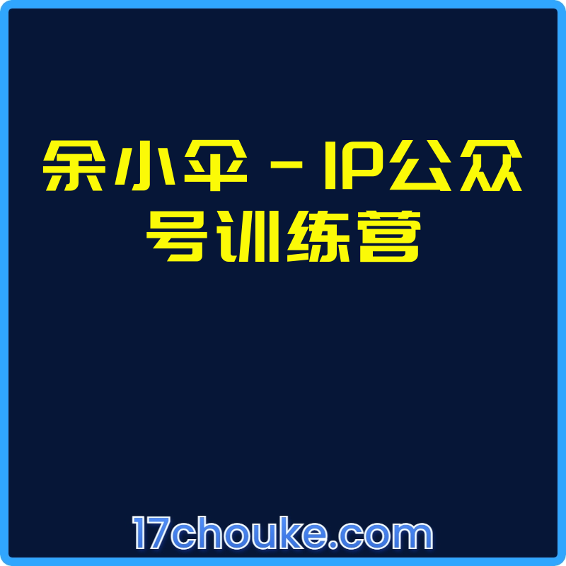 余小伞-IP公众号训练营【文件：6个】-一起筹课网
