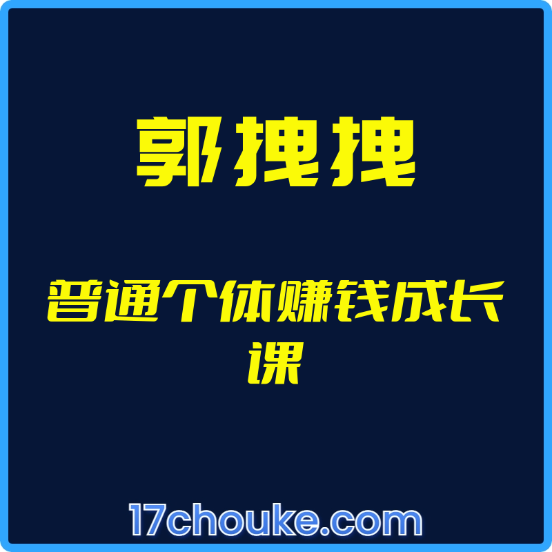 （郭拽拽）普通个体赚钱成长课【文件：28个】-一起筹课网
