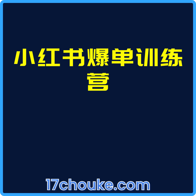 小红书爆单训练营【视频：46节】-一起筹课网
