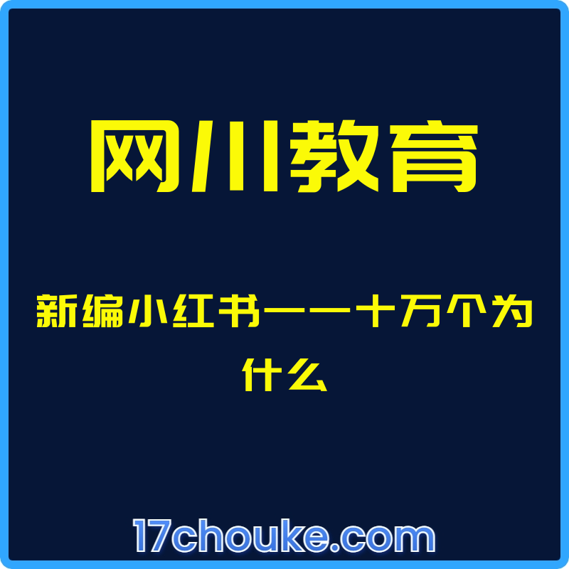 （网川教育）新编小红书——十万个为什么【视频：12节】-一起筹课网