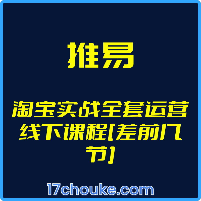 25年01月21日-（推易）淘宝实战全套运营线下课程[差前几节]【视频：37节】-一起筹课网