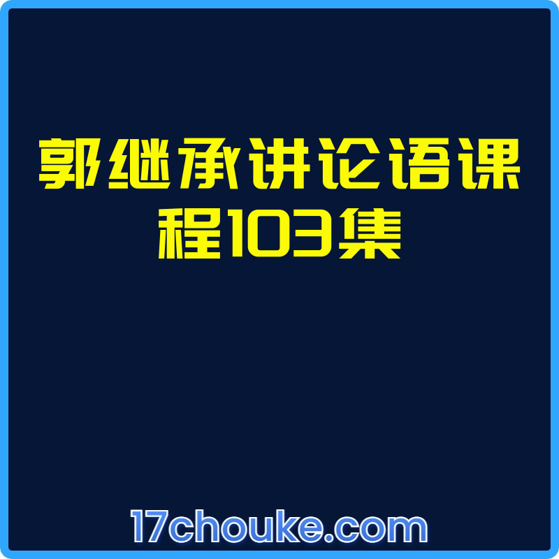 郭继承讲论语课程103集【视频：103节】-一起筹课网