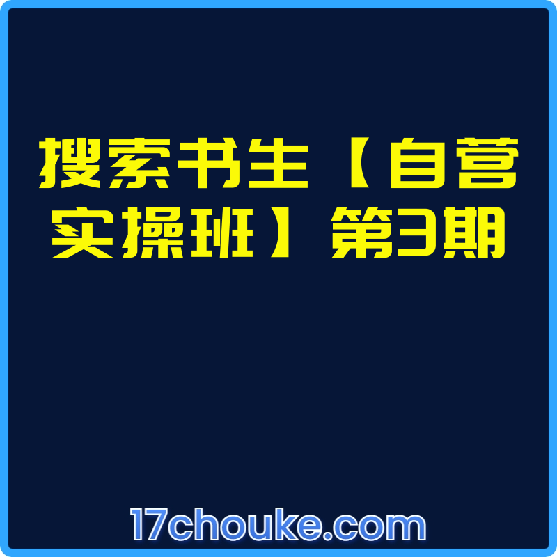 搜索书生【自营实操班】第3期【视频：1节】-一起筹课网