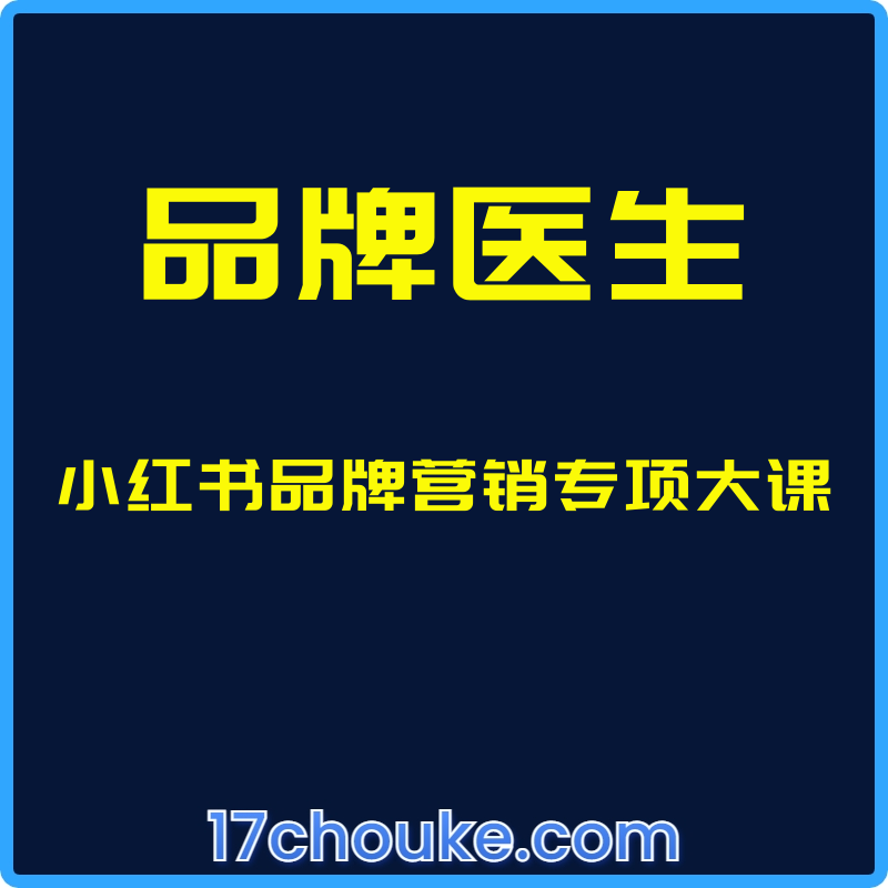 （品牌医生）小红书品牌营销专项大课【视频：43节】-一起筹课网