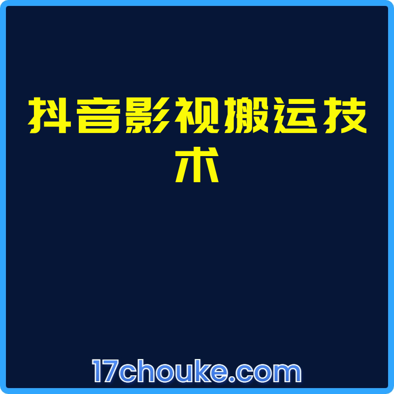 抖音影视搬运技术【视频：3节】【文件：5个】-一起筹课网