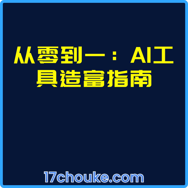 从零到一：AI工具造富指南【视频：11节】-一起筹课网