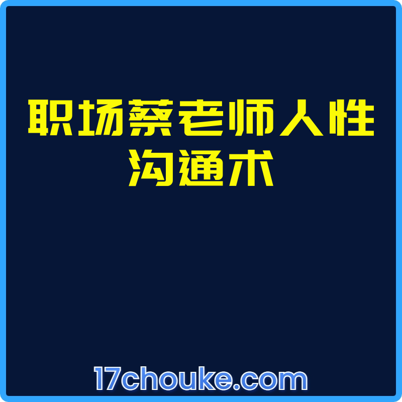 职场蔡老师人性沟通术【视频：66节】-一起筹课网