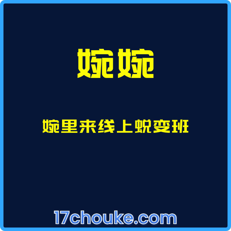 （婉婉）婉里来线上蜕变班【课程：43节】-一起筹课网