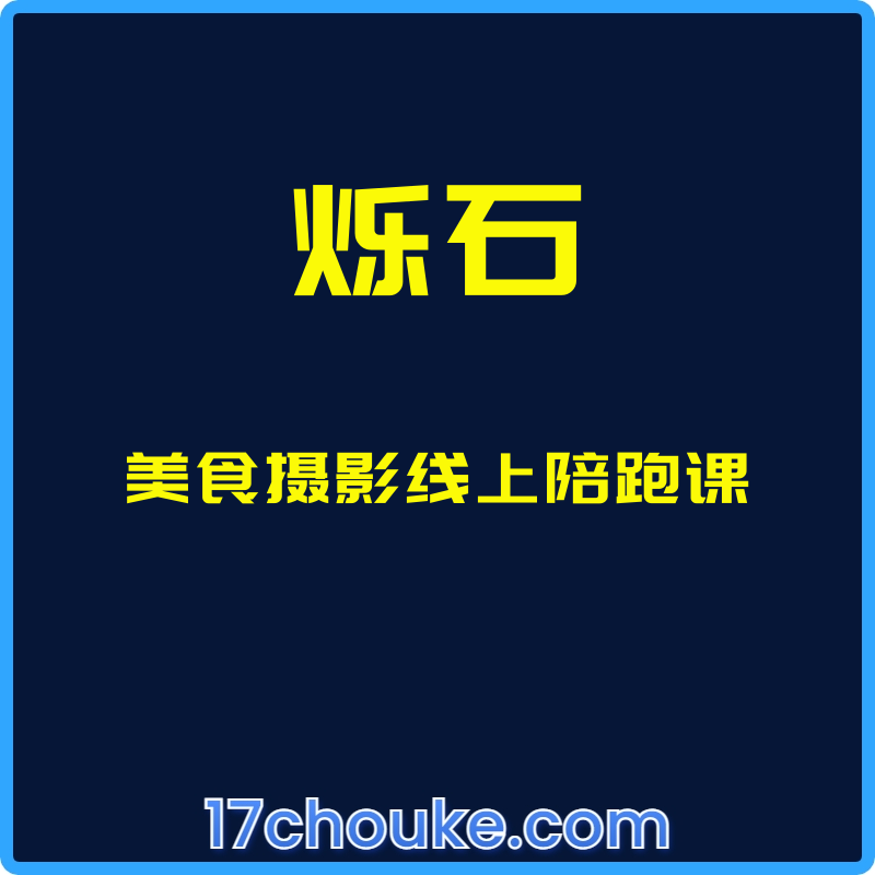 （烁石）美食摄影线上陪跑课【课程：27节】-一起筹课网