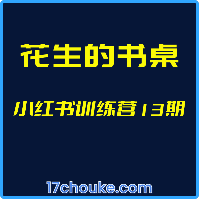 （花生的书桌）小红书训练营13期【视频：25节】【文件：18个】-一起筹课网