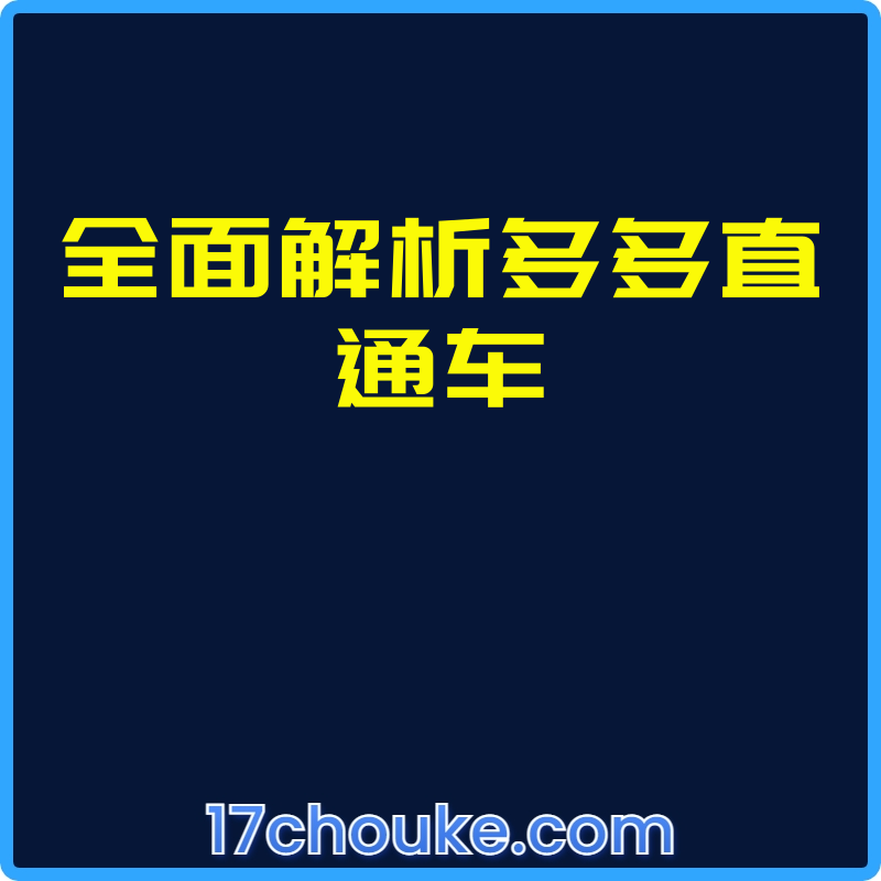全面解析多多直通车【视频：11节】-一起筹课网