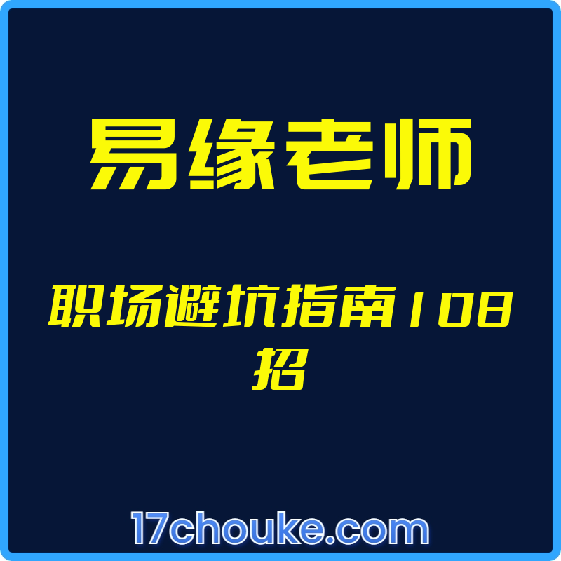 （易缘老师）职场避坑指南108招【视频：110节】-一起筹课网