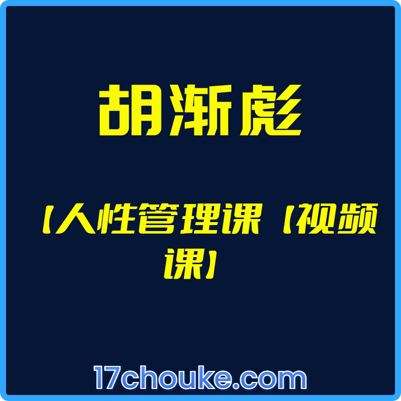 （胡渐彪）【人性管理课【视频课】【视频：12节】-一起筹课网